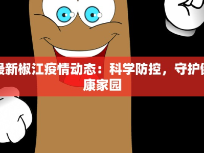 桃浦七村最新疫情防控：守护家园，筑牢防线