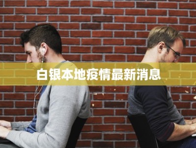 白银本地疫情最新消息