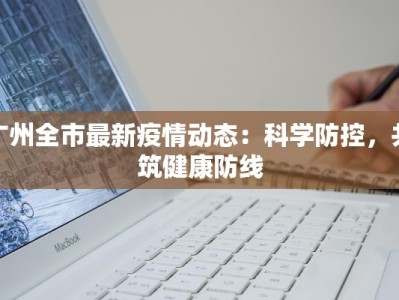 商城疫情最新通知