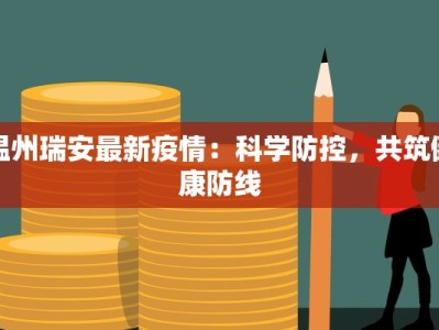 温州瑞安最新疫情：科学防控，共筑健康防线