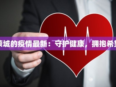 蒙城的疫情最新：守护健康，拥抱希望