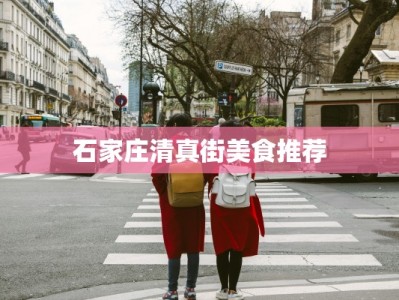 石家庄清真街美食推荐