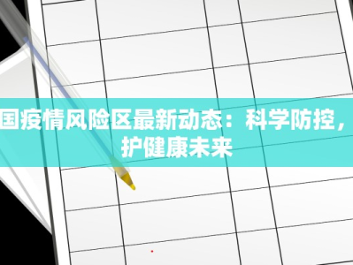 我国疫情风险区最新动态：科学防控，守护健康未来