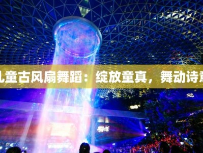 儿童古风扇舞蹈：绽放童真，舞动诗意