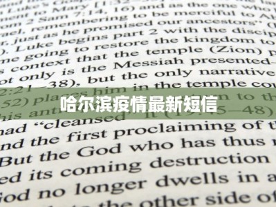 哈尔滨疫情最新短信