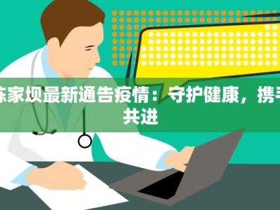 陈家坝最新通告疫情：守护健康，携手共进
