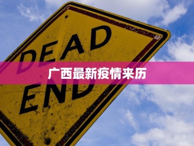 广西最新疫情来历