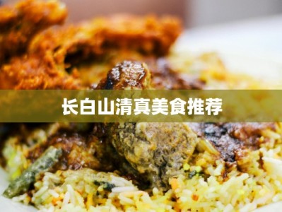 长白山清真美食推荐