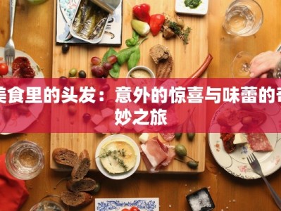 美食里的头发：意外的惊喜与味蕾的奇妙之旅