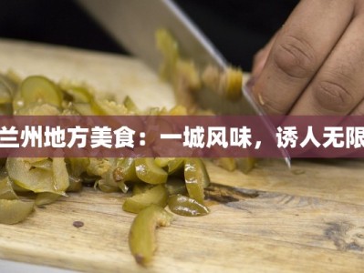 兰州地方美食：一城风味，诱人无限