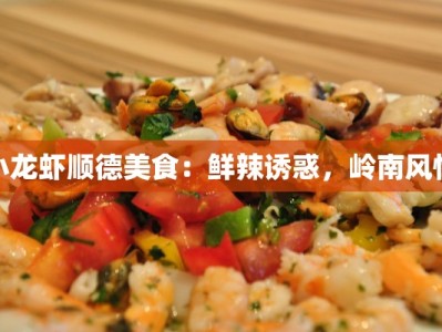 嘉兴美食特色：江南水乡的味蕾盛宴