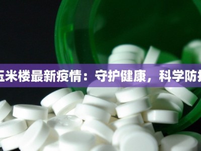 玉米楼最新疫情：守护健康，科学防控