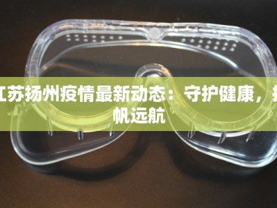 通海疫情最新疫情通报