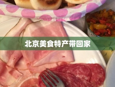 北京美食特产带回家