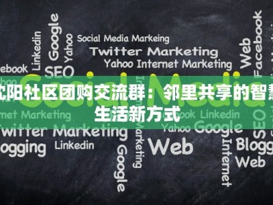 沈阳社区团购交流群：邻里共享的智慧生活新方式