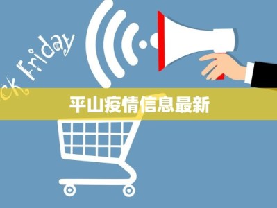 平山疫情信息最新