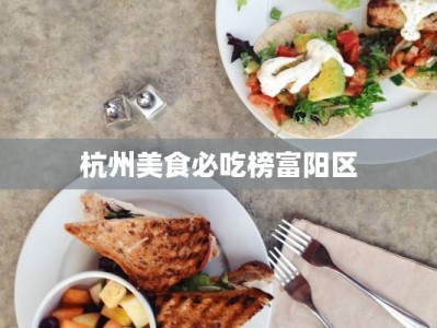 杭州美食必吃榜富阳区