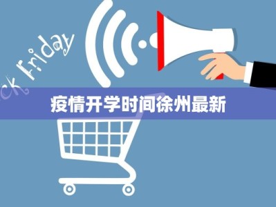 疫情开学时间徐州最新