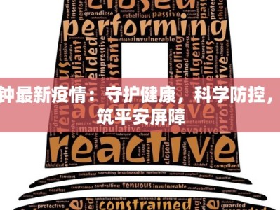 铜钟最新疫情：守护健康，科学防控，共筑平安屏障