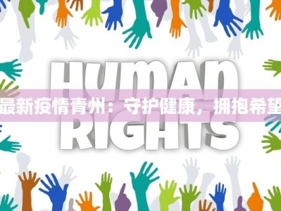 最新疫情青州：守护健康，拥抱希望