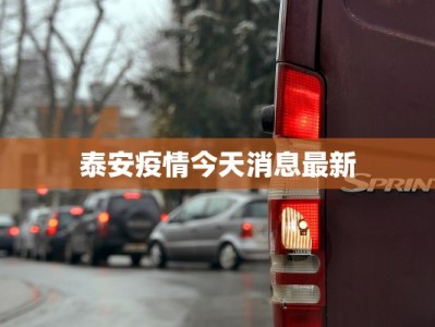 泰安疫情今天消息最新