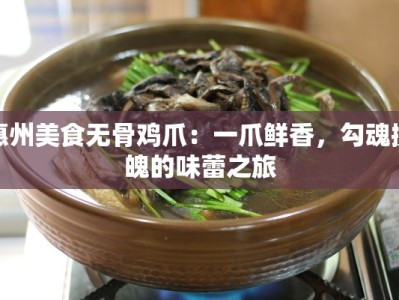 惠州美食无骨鸡爪：一爪鲜香，勾魂摄魄的味蕾之旅