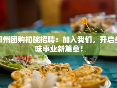 邳州团购扣碗招聘：加入我们，开启美味事业新篇章！