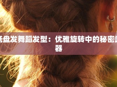 低盘发舞蹈发型：优雅旋转中的秘密武器