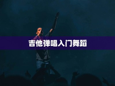 吉他弹唱入门舞蹈