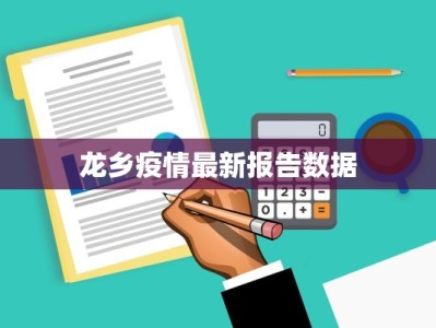 龙乡疫情最新报告数据