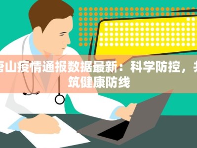 唐山疫情通报数据最新：科学防控，共筑健康防线