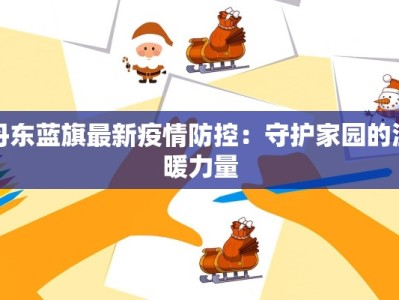 丹东蓝旗最新疫情防控：守护家园的温暖力量