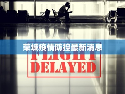 荣城疫情防控最新消息