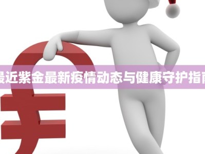 最新疫情播报北京