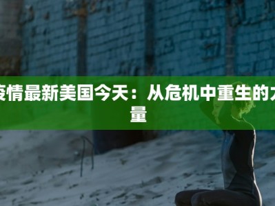 疫情最新美国今天：从危机中重生的力量