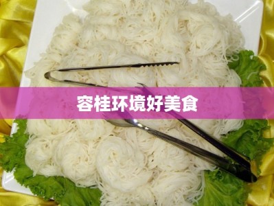 容桂环境好美食