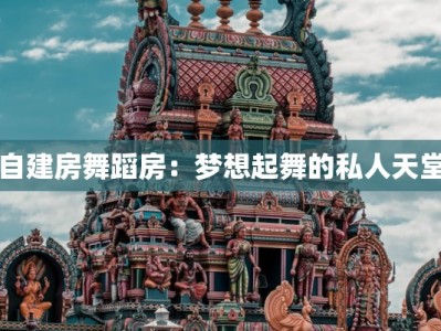 自建房舞蹈房：梦想起舞的私人天堂