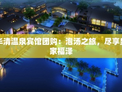 华清温泉宾馆团购：泡汤之旅，尽享皇家福泽