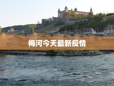 梅河今天最新疫情