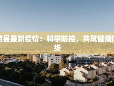 范县最新疫情：科学防控，共筑健康防线