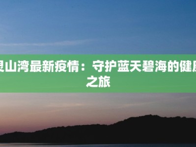王室疫情最新通报