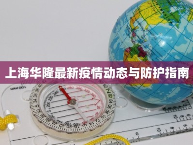 上海华隆最新疫情动态与防护指南