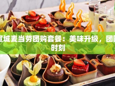 宣城麦当劳团购套餐：美味升级，团圆时刻