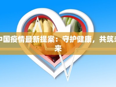 宣威来宾最新疫情：科学防控，共筑健康防线