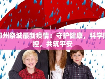 郑州祭城最新疫情：守护健康，科学防控，共筑平安