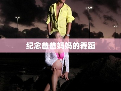 纪念爸爸妈妈的舞蹈