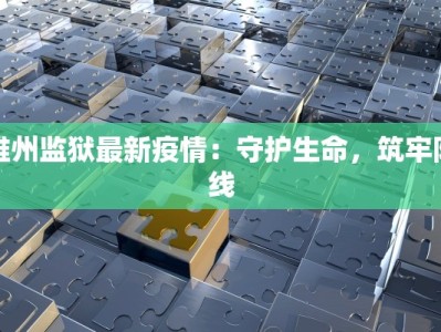 维州监狱最新疫情：守护生命，筑牢防线