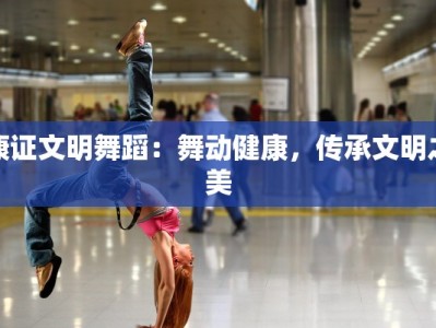 康证文明舞蹈：舞动健康，传承文明之美