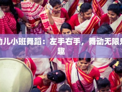 幼儿小班舞蹈：左手右手，舞动无限乐趣