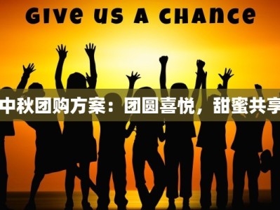 中秋团购方案：团圆喜悦，甜蜜共享